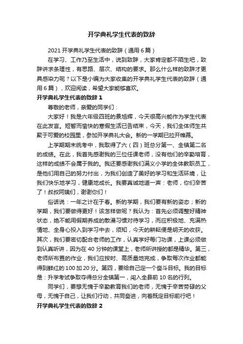 2021开学典礼学生代表的致辞（通用6篇）