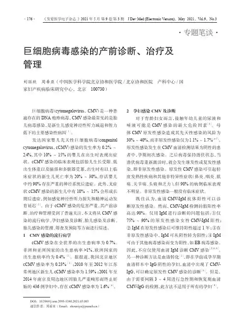 巨细胞病毒感染的产前诊断、治疗及管理