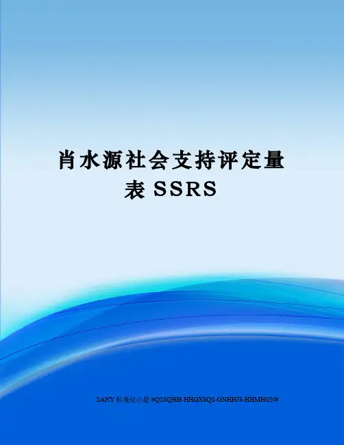 肖水源社会支持评定量表SSRS