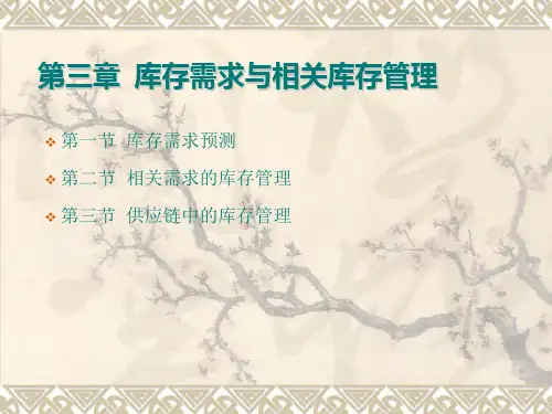 库存需求与相关库存管理教材