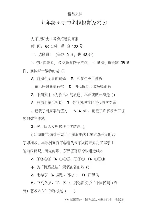 （完整）九年级历史中考模拟题及答案