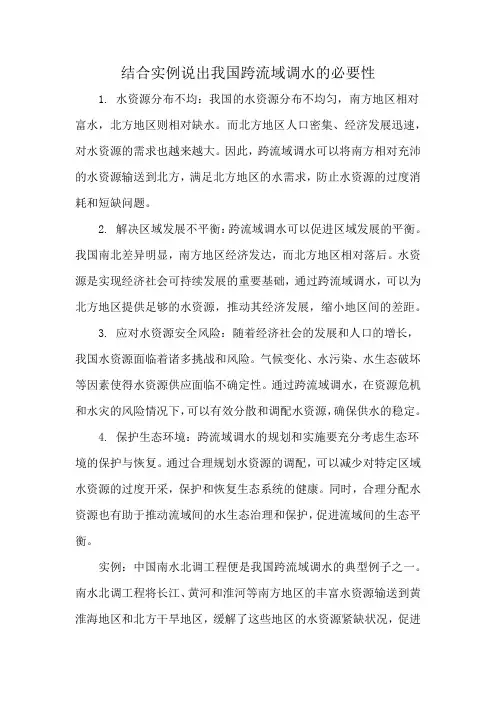 结合实例说出我国跨流域调水的必要性