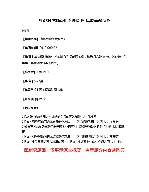 FLASH基础应用之蝴蝶飞引导动画的制作