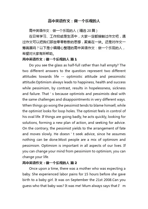 高中英语作文：做一个乐观的人（精选20篇）