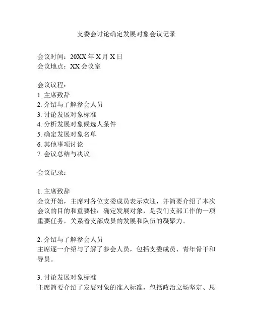 支委会讨论确定发展对象会议记录