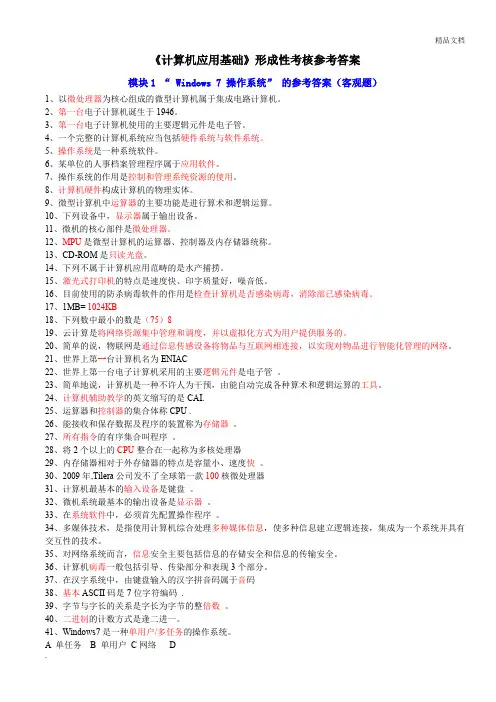 《计算机应用基础》形考任务参考答案
