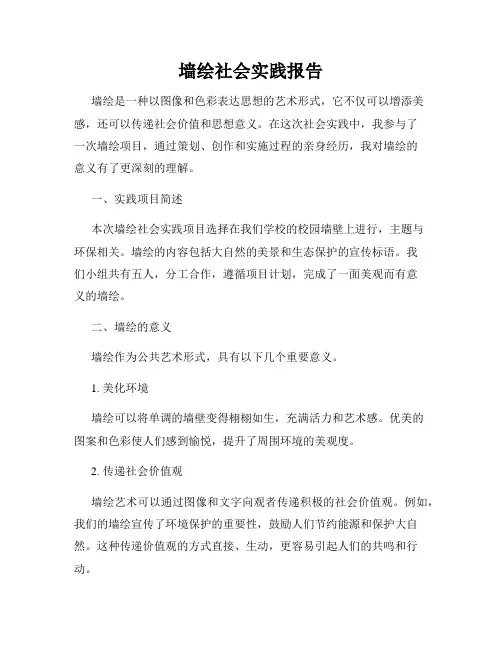 墙绘社会实践报告