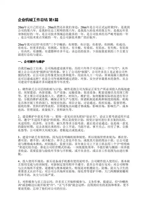 企业机械工作总结(汇总6篇)