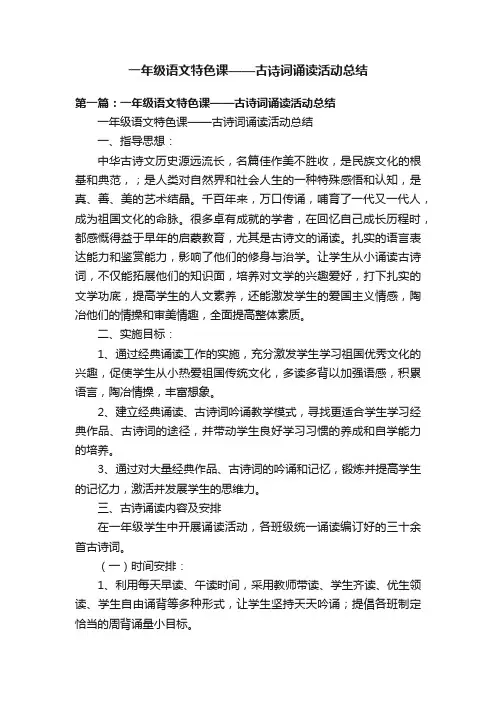 一年级语文特色课——古诗词诵读活动总结