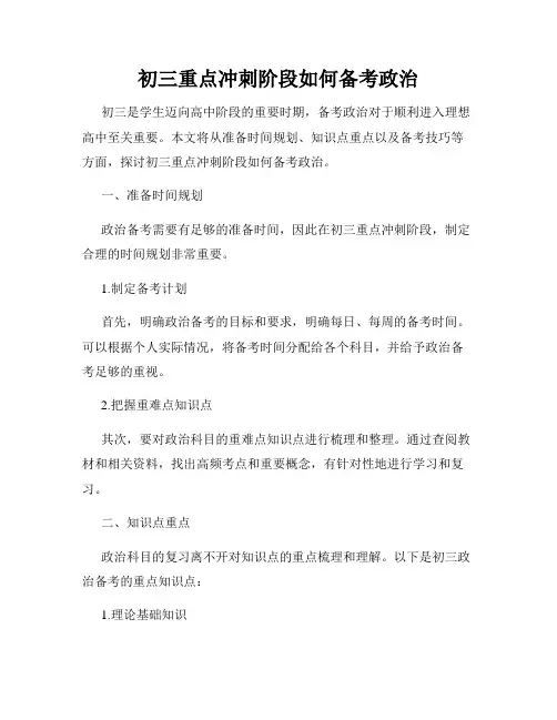 初三重点冲刺阶段如何备考政治