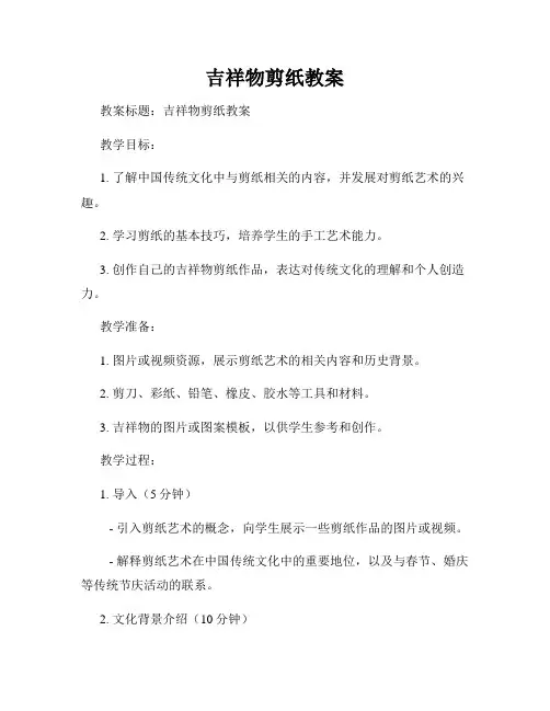 吉祥物剪纸教案
