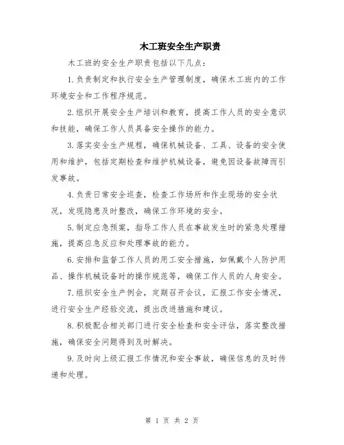 木工班安全生产职责