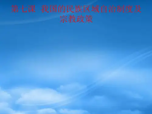 高中政治：处理民族关系的原则：平等、团结、共同繁荣课件 新人教必修2
