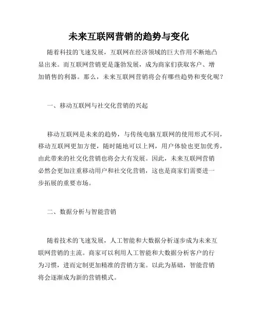 未来互联网营销的趋势与变化