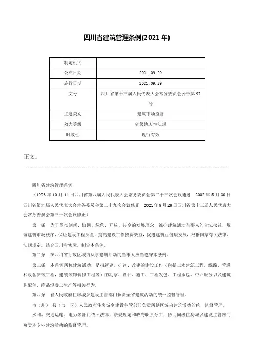 四川省建筑管理条例(2021年)-四川省第十三届人民代表大会常务委员会公告第97号