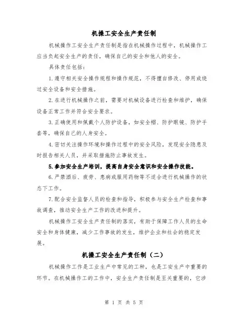 机操工安全生产责任制(三篇)