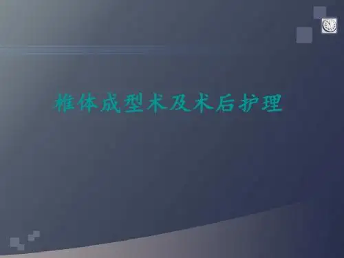 椎体成型术后的护理  ppt课件