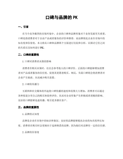 口碑与品牌的PK