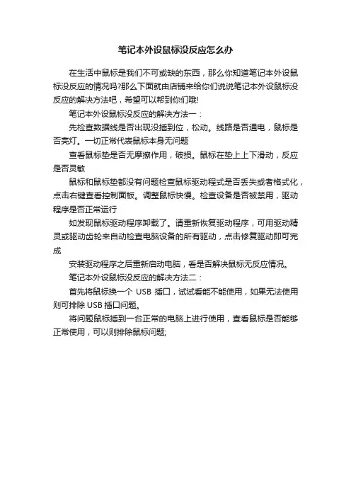 笔记本外设鼠标没反应怎么办