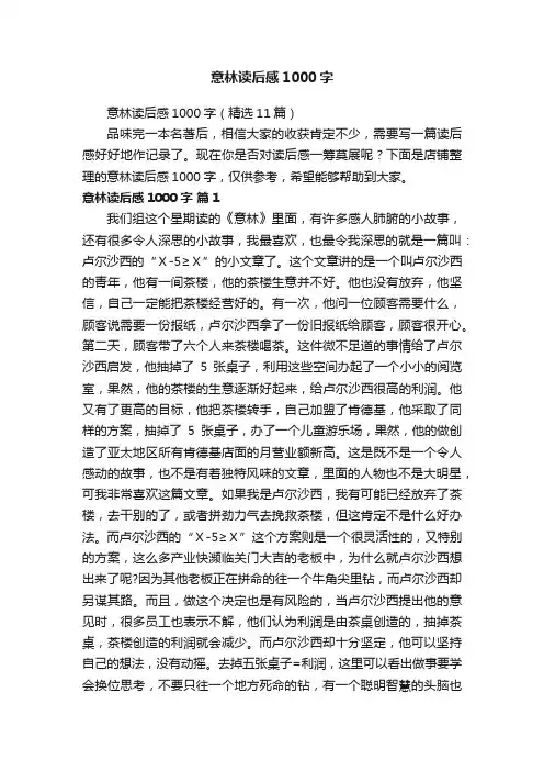 意林读后感1000字