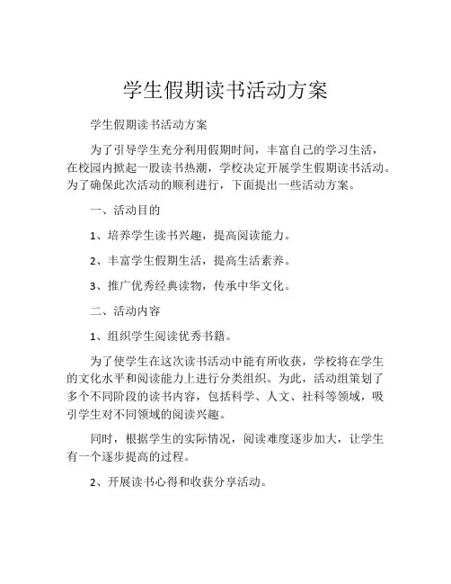 学生假期读书活动方案