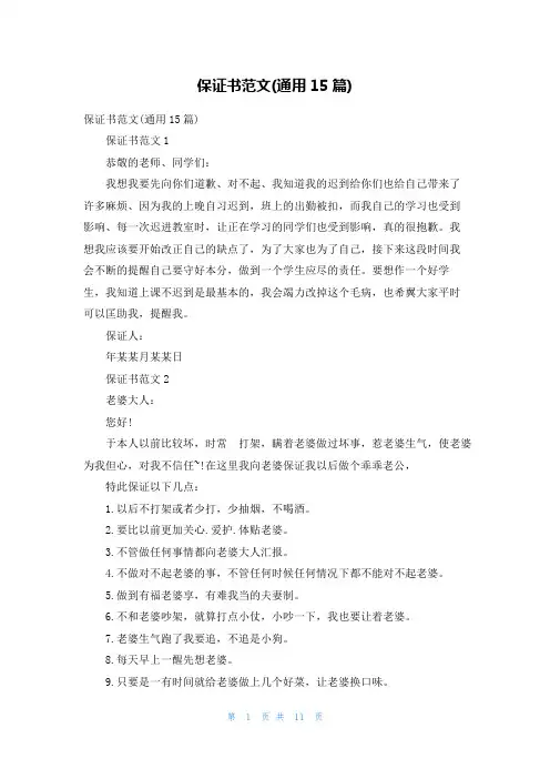 保证书范文(通用15篇)