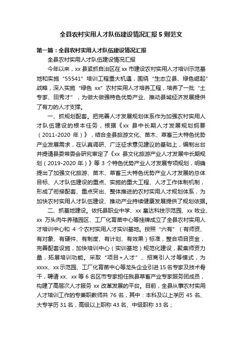 全县农村实用人才队伍建设情况汇报5则范文