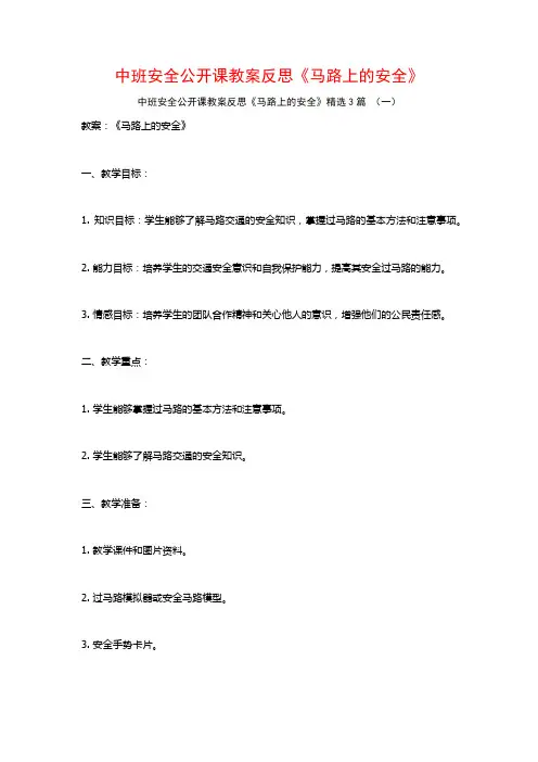 中班安全公开课教案反思《马路上的安全》3篇