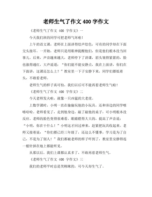老师生气了作文400字作文