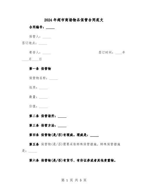 2024年超市商场物品保管合同范文（二篇）