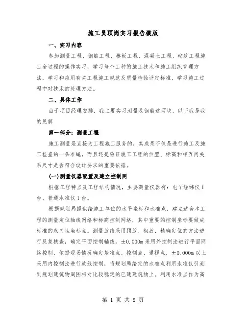 施工员顶岗实习报告模版（三篇）