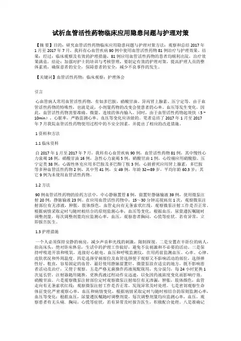 试析血管活性药物临床应用隐患问题与护理对策
