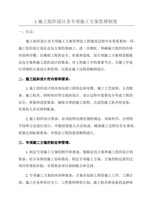 1施工组织设计及专项施工方案管理制度