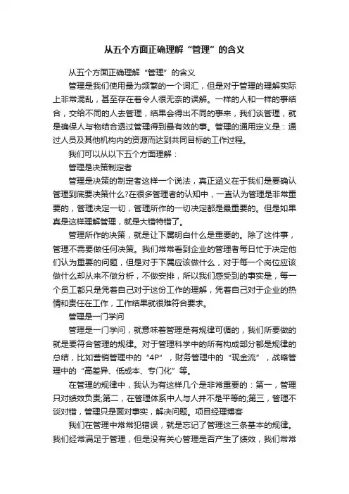 从五个方面正确理解“管理”的含义