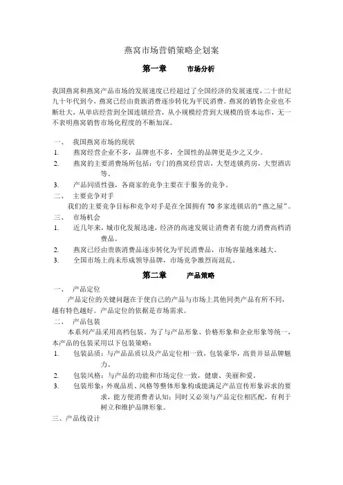 燕窝市场营销策略企划案