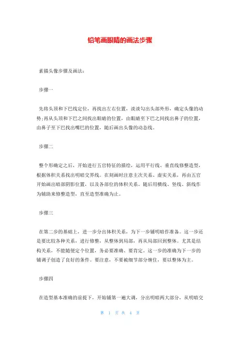 铅笔画眼睛的画法步骤