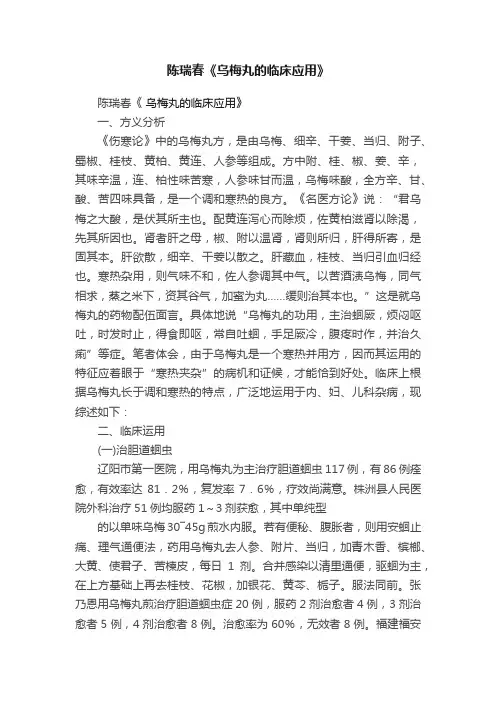 陈瑞春《乌梅丸的临床应用》