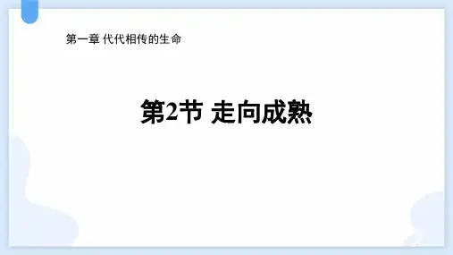 浙教版七年级科学下册《走向成熟》PPT教学课件