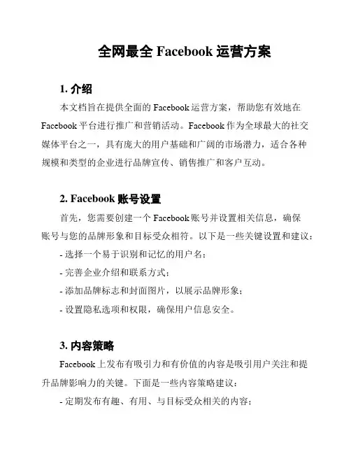 全网最全Facebook运营方案