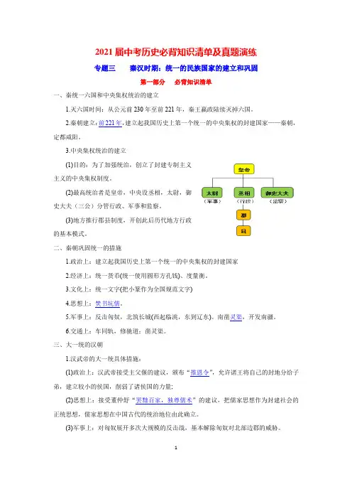 专题3  秦汉时期：统一的民族国家的建立和巩固-2021届中考历史复习必背知识清单与真题演练