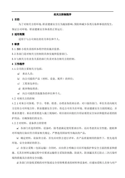 ISO45001相关方控制程序