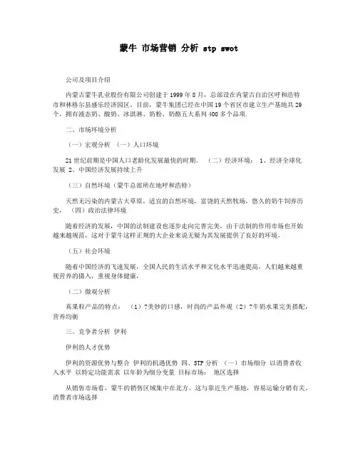 蒙牛 市场营销 分析 stp swot