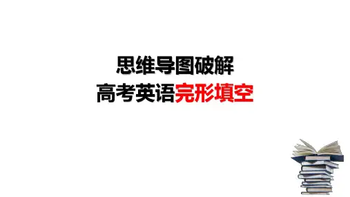 超实用思维导图破解高考英语完形填空教案课件(方法解密)