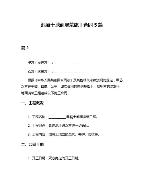 混凝土地面浇筑施工合同5篇