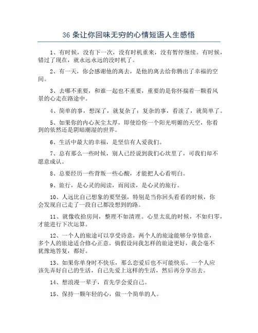 36条让你回味无穷的心情短语人生感悟