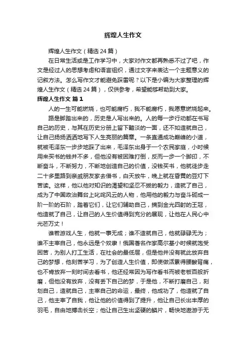 辉煌人生作文