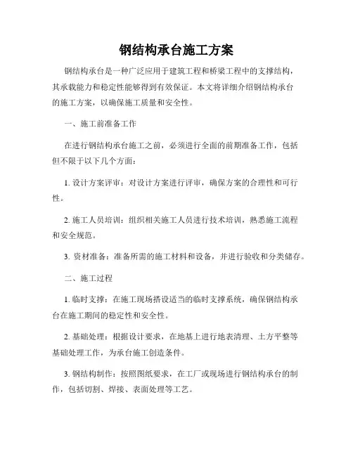 钢结构承台施工方案