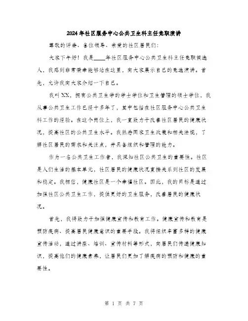 2024年社区服务中心公共卫生科主任竞职演讲(4篇)