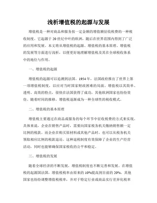 浅析增值税的起源与发展