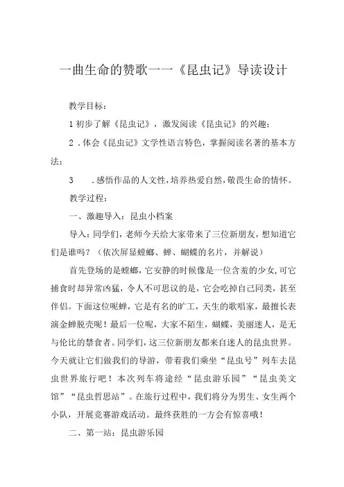 一曲生命的赞歌——《昆虫记》导读设计